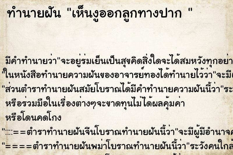 ทำนายฝันทำนายฝันเห็นงูออกลูกทางปาก